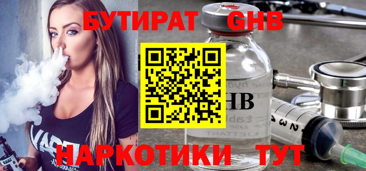 БУТИРАТ Butirat Дзержинск
